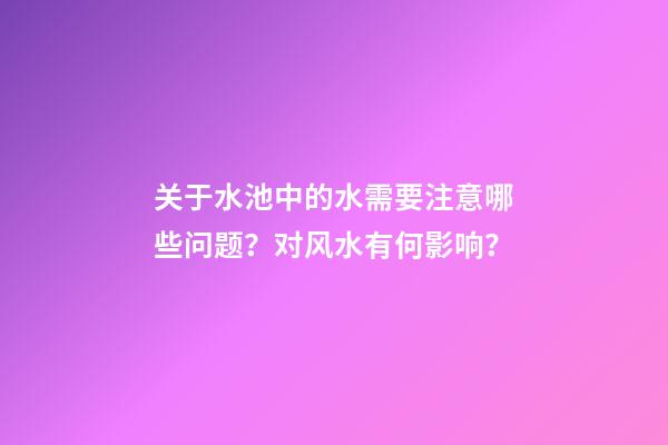 关于水池中的水需要注意哪些问题？对风水有何影响？