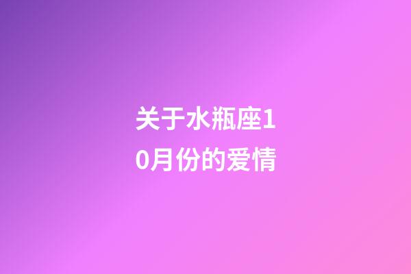 关于水瓶座10月份的爱情-第1张-星座运势-玄机派