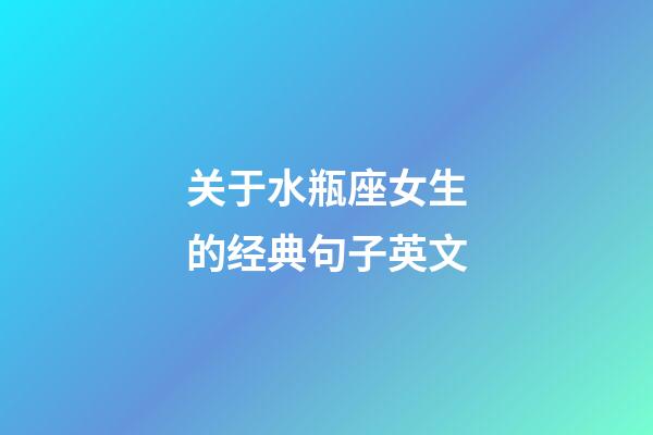 关于水瓶座女生的经典句子英文-第1张-星座运势-玄机派