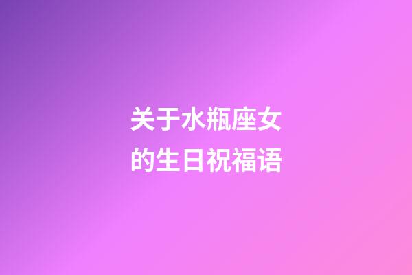 关于水瓶座女的生日祝福语-第1张-星座运势-玄机派