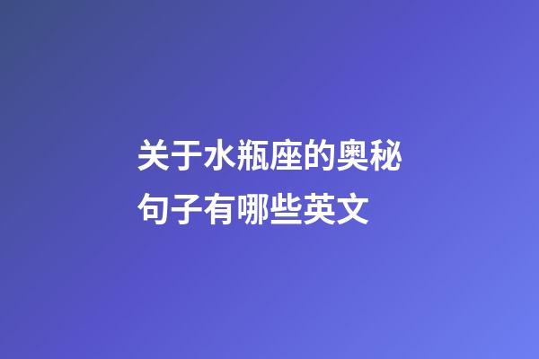 关于水瓶座的奥秘句子有哪些英文-第1张-星座运势-玄机派