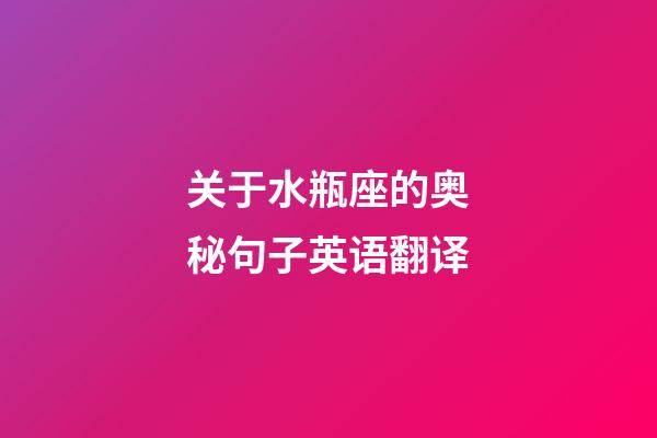 关于水瓶座的奥秘句子英语翻译-第1张-星座运势-玄机派