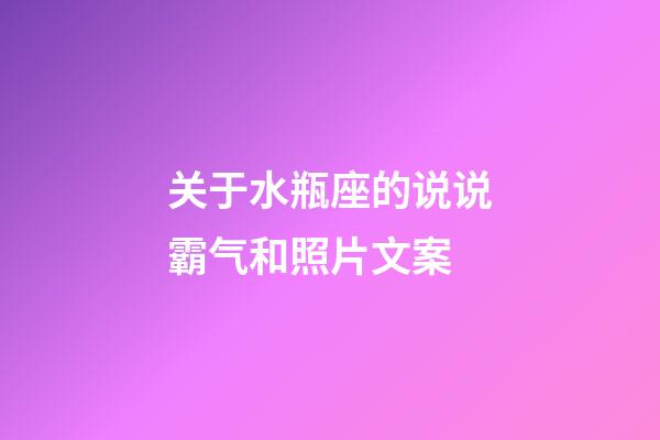 关于水瓶座的说说霸气和照片文案-第1张-星座运势-玄机派