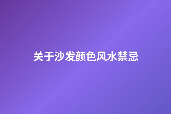 关于沙发颜色风水禁忌