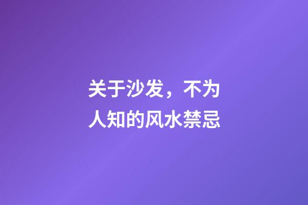 关于沙发，不为人知的风水禁忌