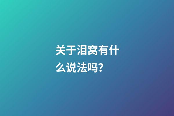 关于泪窝有什么说法吗？