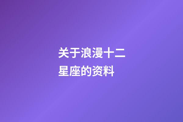 关于浪漫十二星座的资料-第1张-星座运势-玄机派