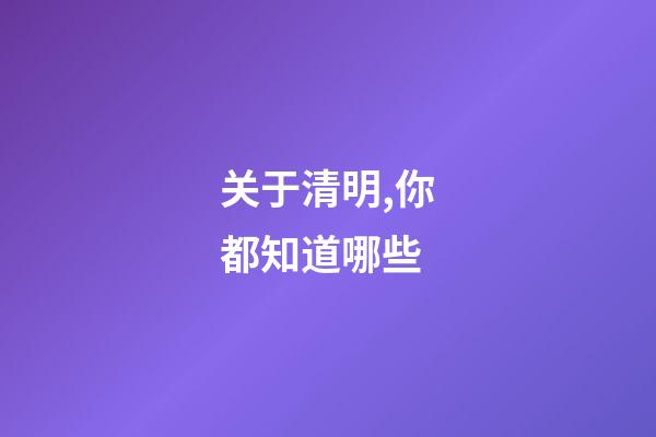 关于清明,你都知道哪些-第1张-观点-玄机派