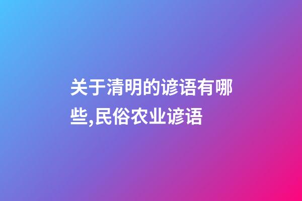 关于清明的谚语有哪些,民俗农业谚语-第1张-观点-玄机派