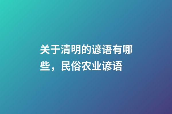关于清明的谚语有哪些，民俗农业谚语-第1张-观点-玄机派