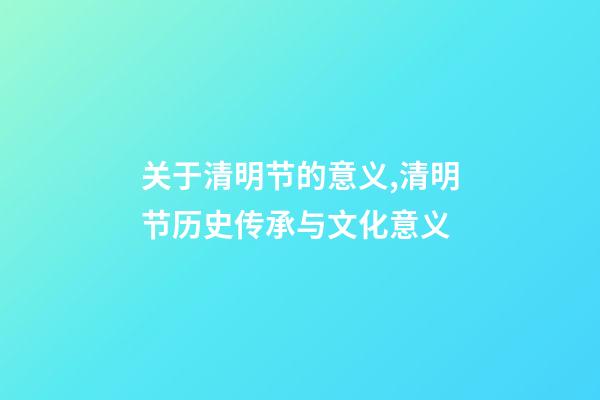 关于清明节的意义,清明节历史传承与文化意义-第1张-观点-玄机派