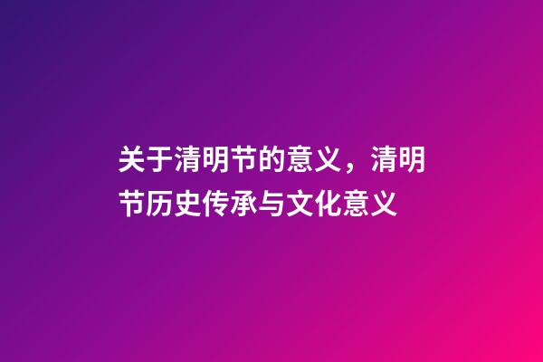 关于清明节的意义，清明节历史传承与文化意义-第1张-观点-玄机派