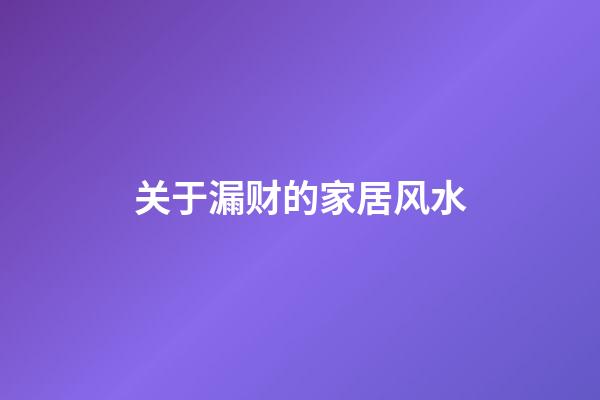 关于漏财的家居风水