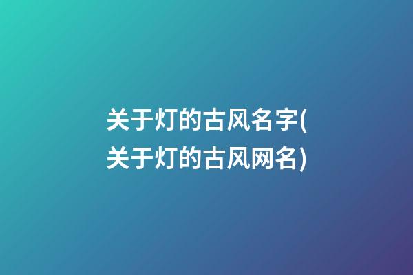 关于灯的古风名字(关于灯的古风网名)