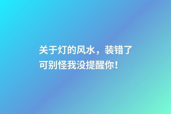 关于灯的风水，装错了可别怪我没提醒你！