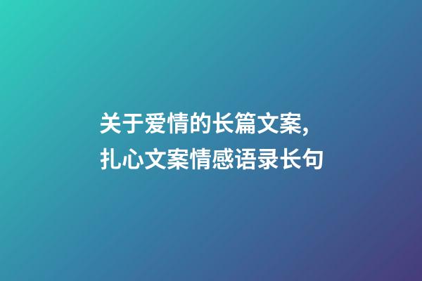 关于爱情的长篇文案,扎心文案情感语录长句(关于感情细节的文案)-第1张-观点-玄机派