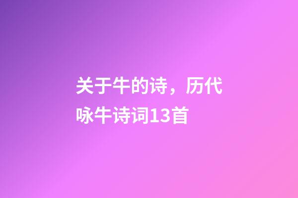 关于牛的诗，历代咏牛诗词13首-第1张-观点-玄机派