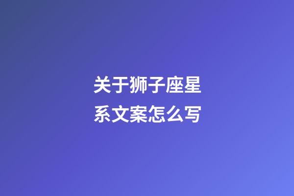 关于狮子座星系文案怎么写-第1张-星座运势-玄机派