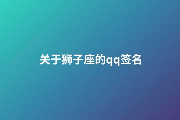 关于狮子座的qq签名-第1张-星座运势-玄机派