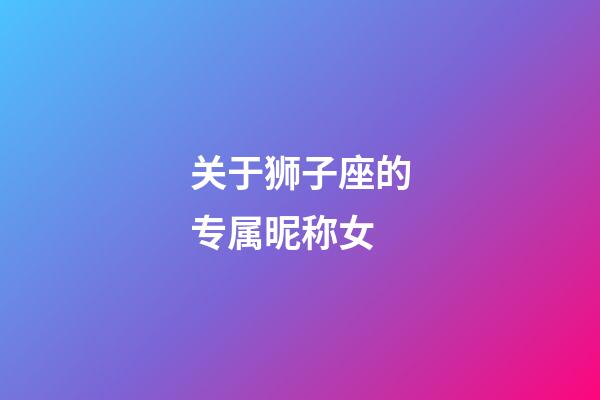 关于狮子座的专属昵称女-第1张-星座运势-玄机派