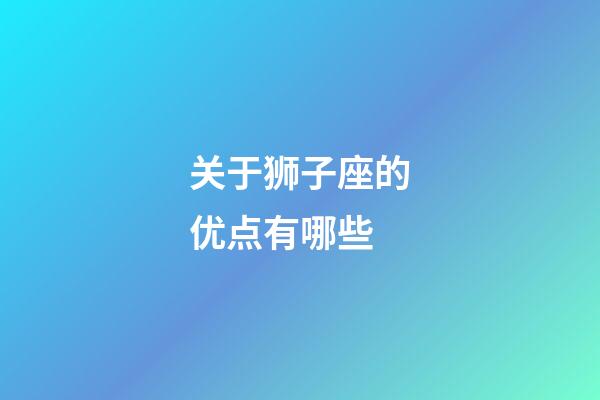 关于狮子座的优点有哪些-第1张-星座运势-玄机派