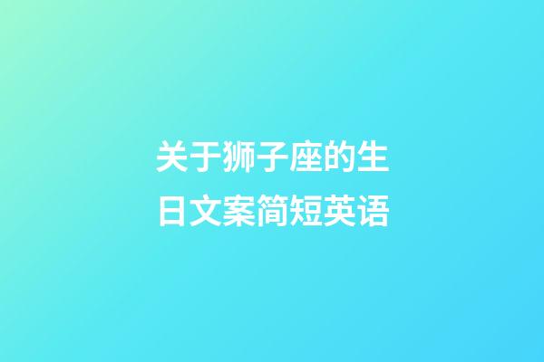 关于狮子座的生日文案简短英语-第1张-星座运势-玄机派