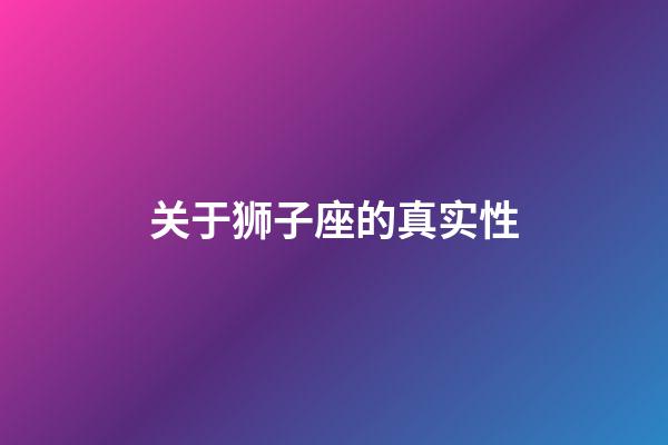 关于狮子座的真实性-第1张-星座运势-玄机派