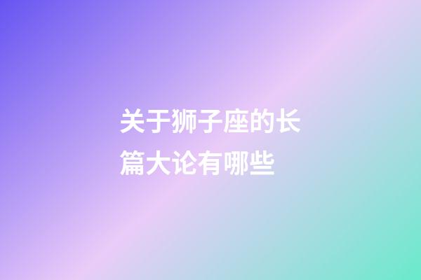 关于狮子座的长篇大论有哪些