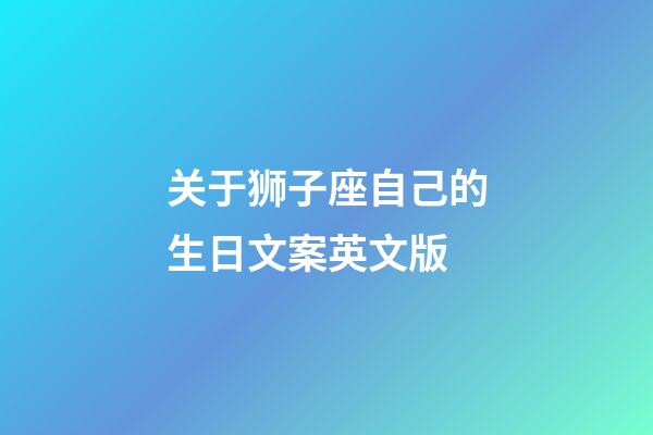 关于狮子座自己的生日文案英文版-第1张-星座运势-玄机派