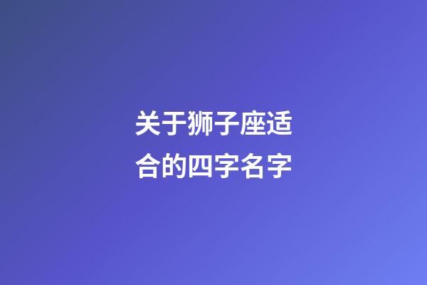 关于狮子座适合的四字名字-第1张-星座运势-玄机派