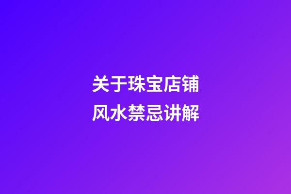 关于珠宝店铺风水禁忌讲解