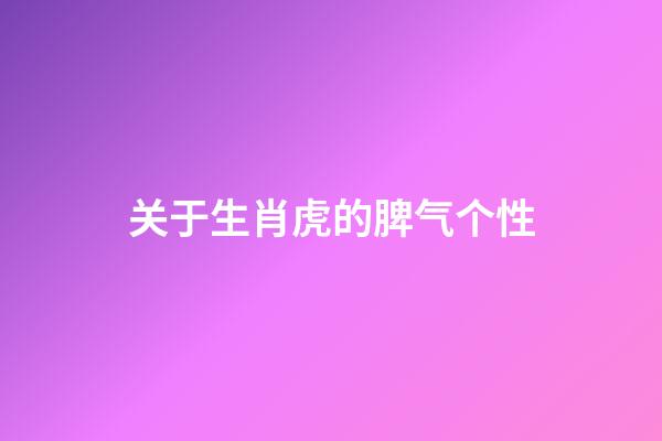 关于生肖虎的脾气个性