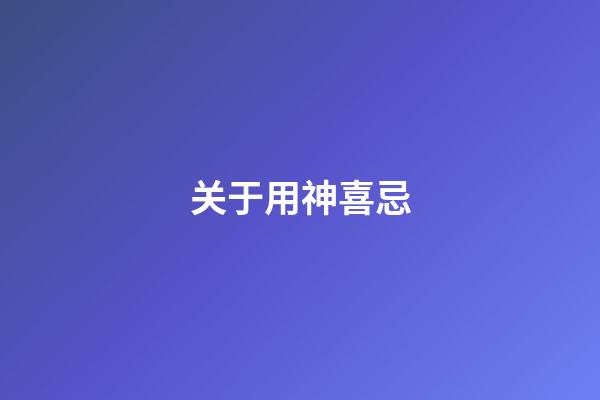 关于用神喜忌