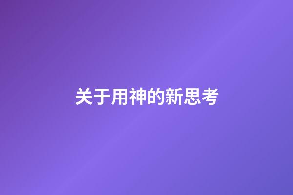 关于用神的新思考