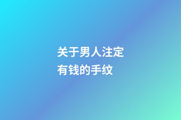 关于男人注定有钱的手纹