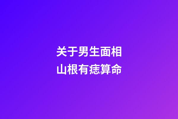 关于男生面相山根有痣算命