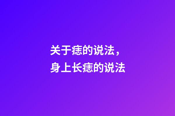 关于痣的说法，身上长痣的说法