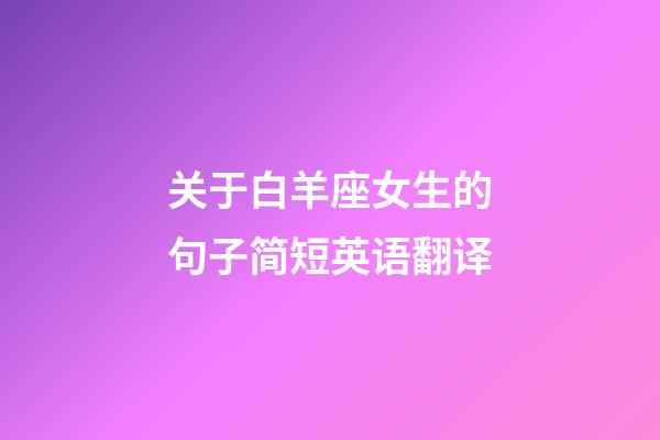 关于白羊座女生的句子简短英语翻译-第1张-星座运势-玄机派