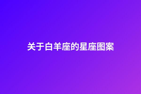 关于白羊座的星座图案-第1张-星座运势-玄机派