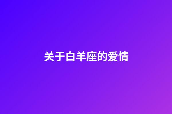 关于白羊座的爱情-第1张-星座运势-玄机派