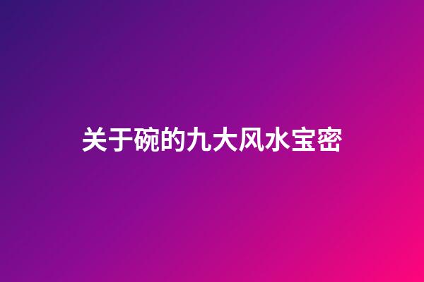 关于碗的九大风水宝密