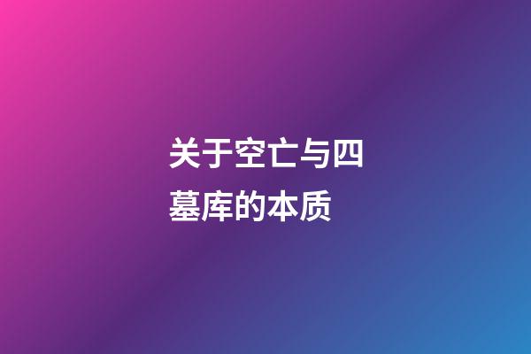 关于空亡与四墓库的本质