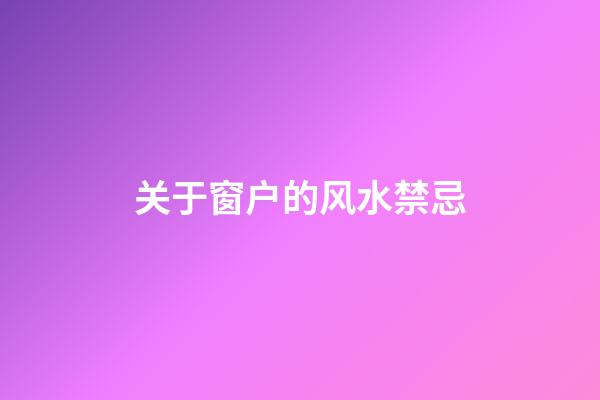 关于窗户的风水禁忌