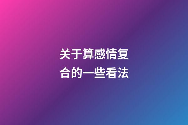 关于算感情复合的一些看法