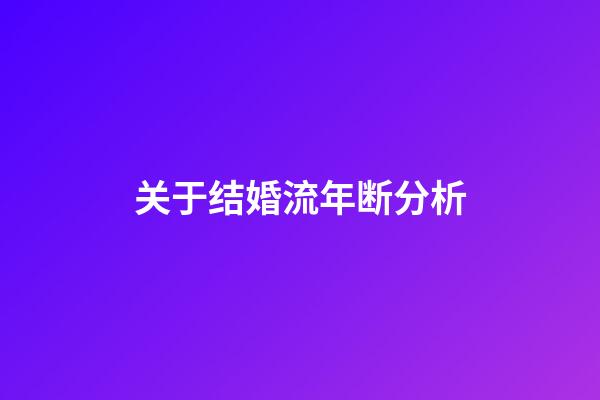 关于结婚流年断分析