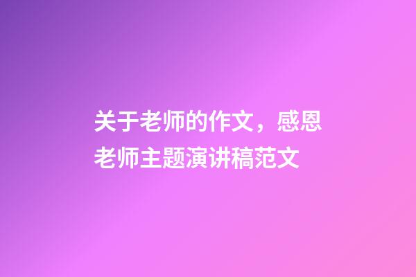 关于老师的作文，感恩老师主题演讲稿范文-第1张-观点-玄机派
