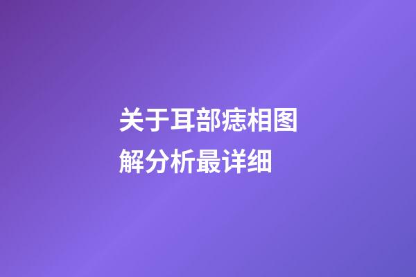 关于耳部痣相图解分析最详细
