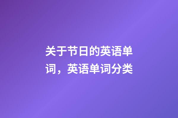 关于节日的英语单词，英语单词分类-第1张-观点-玄机派