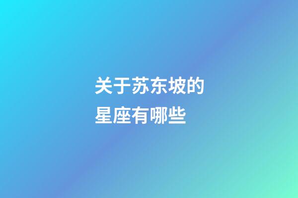 关于苏东坡的星座有哪些-第1张-星座运势-玄机派