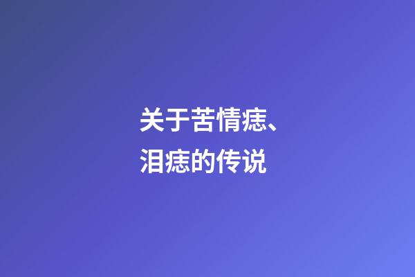 关于苦情痣、泪痣的传说
